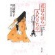 花はらはら人ちりぢり―私の古典摘み草(角川文庫) [文庫]