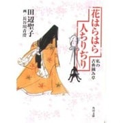 花はらはら人ちりぢり―私の古典摘み草(角川文庫) [文庫]