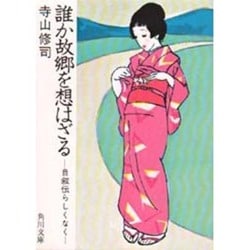 昭和43年年10月20日初版/自叙伝らしくなく 誰か故郷を想はざる 寺山修司 昭和43年年10月20日初版/自叙伝らしくなく 誰か故郷を想はざる