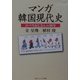 マンガ韓国現代史―コバウおじさんの50年(角川ソフィア文庫) [文庫]