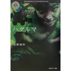 ハグルマ(角川ホラー文庫) [文庫]