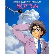 風立ちぬCARD COLLECTION PREMIUM [単行本]
