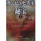 カンビュセス王の秘宝〈上〉(角川文庫) [文庫]