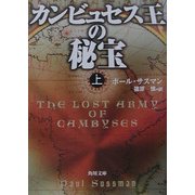 カンビュセス王の秘宝〈上〉(角川文庫) [文庫]