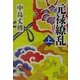 元禄繚乱〈上〉(角川文庫) [文庫]