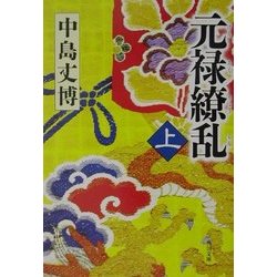 元禄繚乱〈上〉(角川文庫) [文庫]