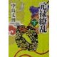 元禄繚乱〈下〉(角川文庫) [文庫]