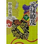 元禄繚乱〈下〉(角川文庫) [文庫]