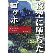 夜空に堕ちたゴッホ [単行本]