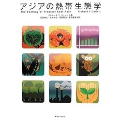 アジアの熱帯生態学 [単行本]