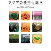 アジアの熱帯生態学 [単行本]