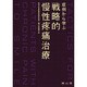症例から学ぶ戦略的慢性疼痛治療 [単行本]