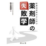 医療過誤事件から学ぶ薬剤師の失敗学 [単行本]