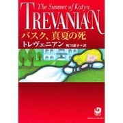 バスク、真夏の死(角川文庫) [文庫]