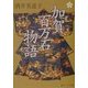 加賀百万石物語(角川ソフィア文庫) [文庫]