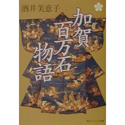 加賀百万石物語(角川ソフィア文庫) [文庫]