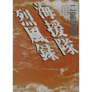 海援隊烈風録(角川文庫) [文庫]