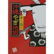 沖縄やぎ地獄(角川文庫) [文庫]