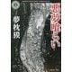 悪夢喰らい(角川ホラー文庫) [文庫]