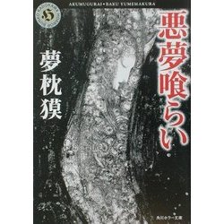 悪夢喰らい(角川ホラー文庫) [文庫]