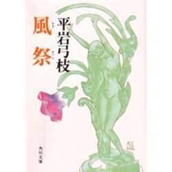 風祭（角川文庫 緑 630-1） [文庫]