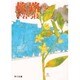 旅路〈上〉(角川文庫) [文庫]