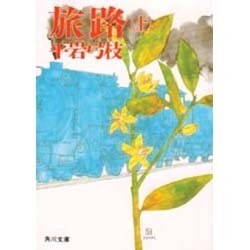 旅路〈上〉(角川文庫) [文庫]