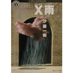 X雨(角川ホラー文庫) [文庫]