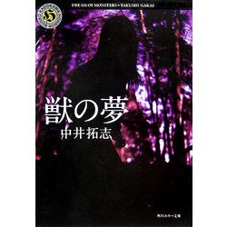 ヨドバシ Com 獣の夢 角川ホラー文庫 文庫 通販 全品無料配達