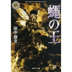 蝿の王(角川ホラー文庫) [文庫]