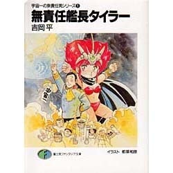 ヨドバシ.com - 無責任艦長タイラー(富士見ファンタジア文庫