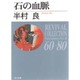 石の血脈 改版 (角川文庫―リバイバルコレクション エンタテインメントベスト20) [文庫]
