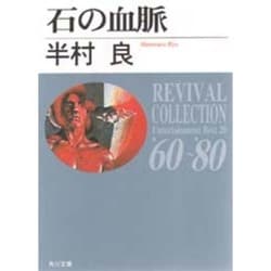 石の血脈 改版 (角川文庫―リバイバルコレクション エンタテインメントベスト20) [文庫]