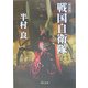 戦国自衛隊 新装版 (角川文庫) [文庫]