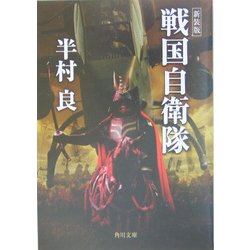 戦国自衛隊 新装版 (角川文庫) [文庫]