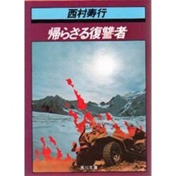 帰らざる復讐者（角川文庫 緑 407-16） [文庫]