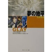 夢の地平―GLAYツアー・ドキュメント・ストーリー(角川文庫) [文庫]