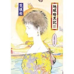 地球暗黒記〈3〉アルカ・ノアエ(角川文庫) [文庫]