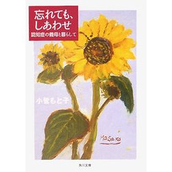 忘れても、しあわせ―認知症の義母と暮らして(角川文庫) [文庫]