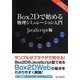 Box2Dで始める物理シミュレーション入門 JavaScript編 [単行本]