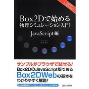 Box2Dで始める物理シミュレーション入門 JavaScript編 [単行本]