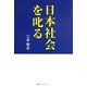 日本社会を叱る [単行本]