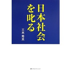 日本社会を叱る [単行本]