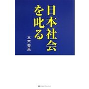 日本社会を叱る [単行本]