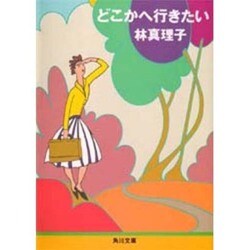 どこかへ行きたい(角川文庫) [文庫]