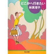 どこかへ行きたい(角川文庫) [文庫]