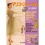 マリコ・ジャーナル(角川文庫) [文庫]
