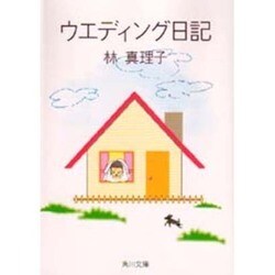 ウエディング日記(角川文庫) [文庫]