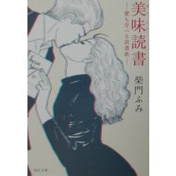 美味(おいしい)読書―愛も学べる読書術(角川文庫) [文庫]