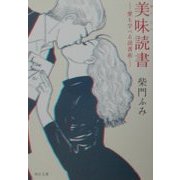 美味(おいしい)読書―愛も学べる読書術(角川文庫) [文庫]